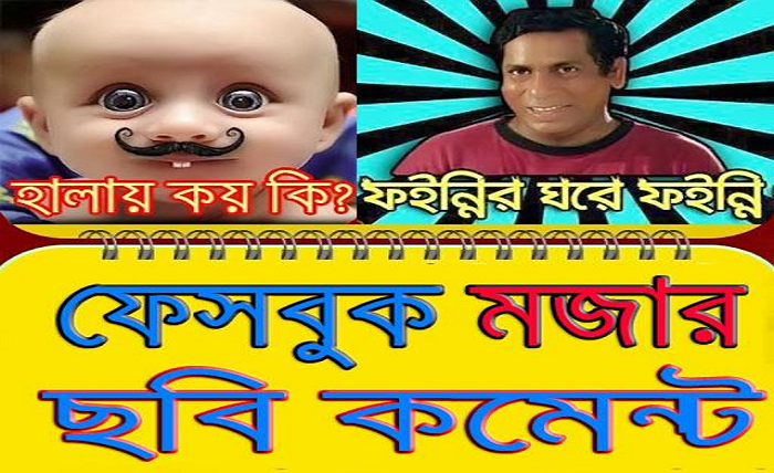 ফানি কমেন্ট